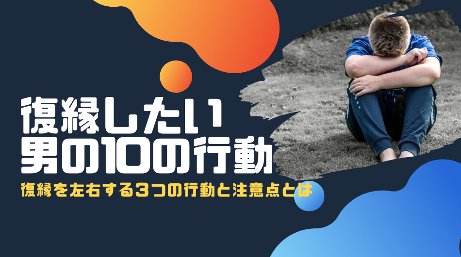 復縁したい男性の行動１０個のサイン 未練がない男にはこれがない 当たる電話占い無料ランキングはyogen