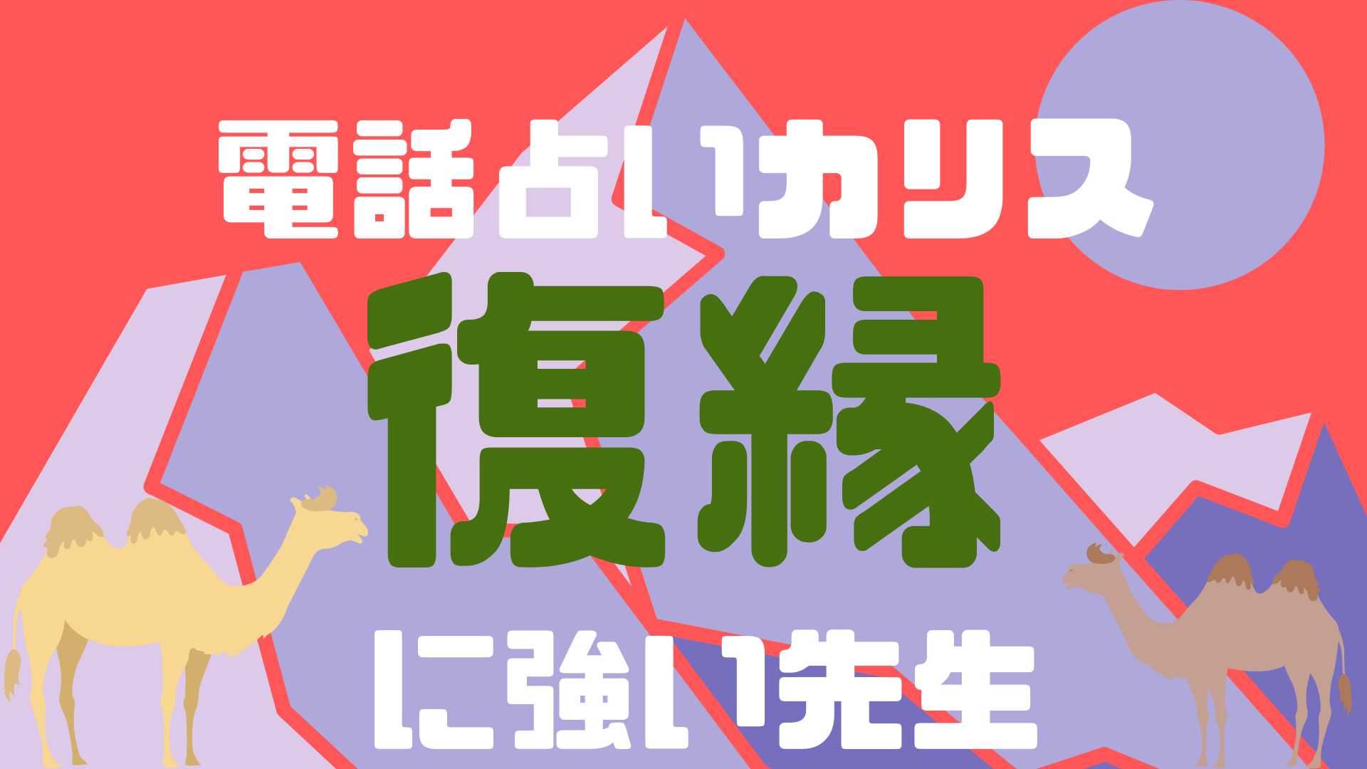 電話占いカリスで復縁できた人急増中 当たると評判な先生 占い師 は 当たる電話占い無料ランキングはyogen