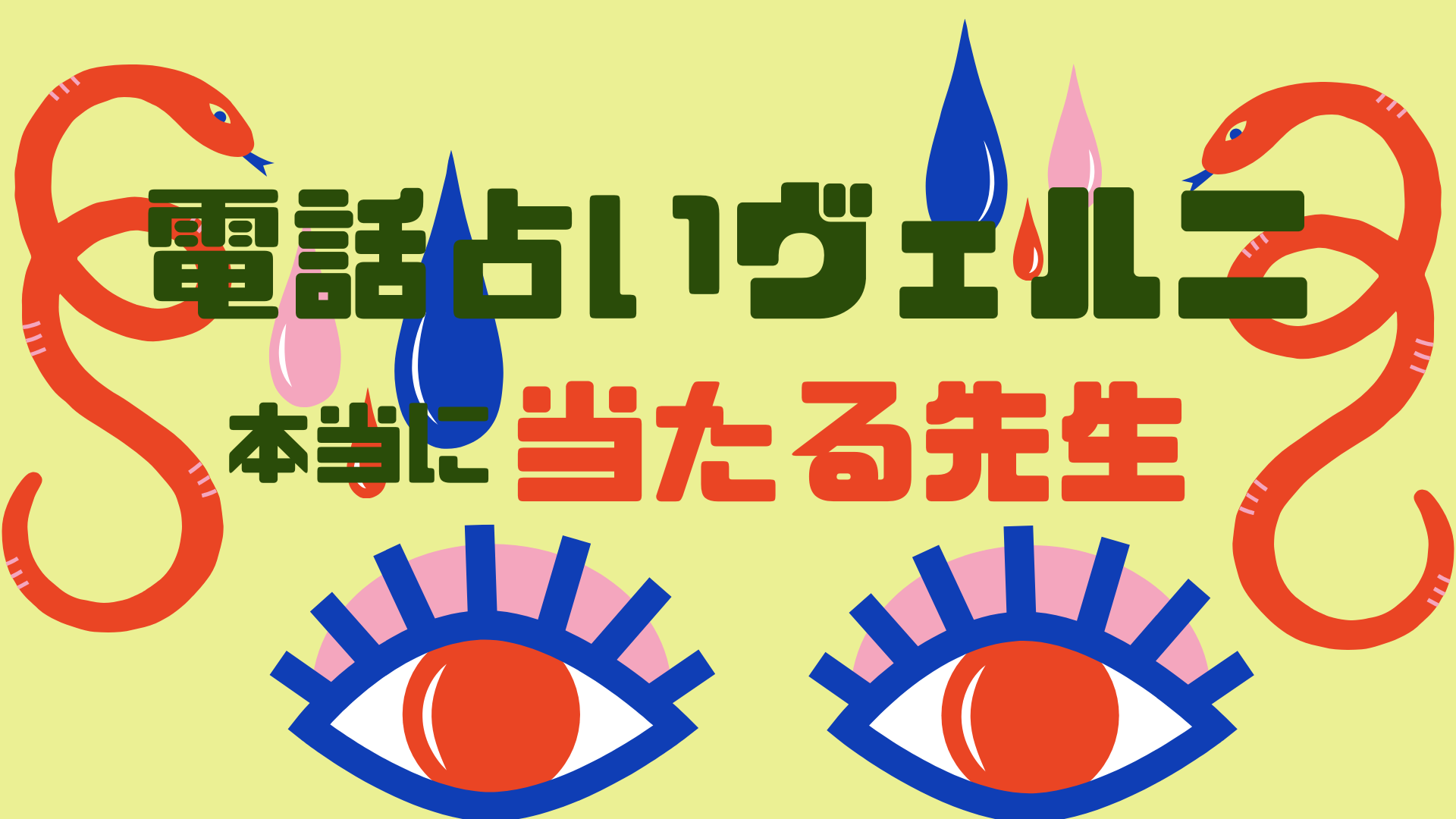 電話占いヴェルニの本当に当たる先生は 料金 費用相場なども徹底解説 当たる電話占い無料ランキングはyogen