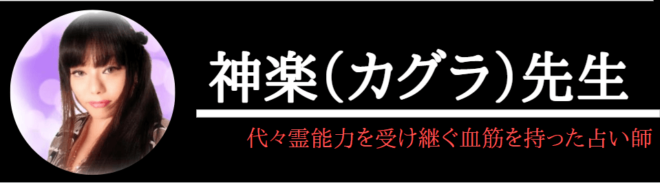 電話占いヴェルニで本当によく当たる神楽先生