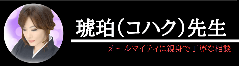 電話占いヴェルニで本当によく当たる琥珀先生