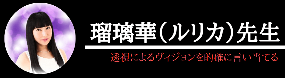 電話占いヴェルニで本当によく当たる瑠理華先生