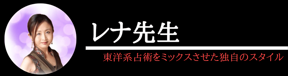 電話占いヴェルニで本当によく当たるレナ先生