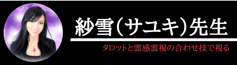 電話占いヴェルニで本当によく当たる紗雪先生