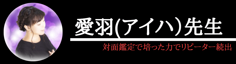 電話占いヴェルニで本当によく当たる愛羽先生