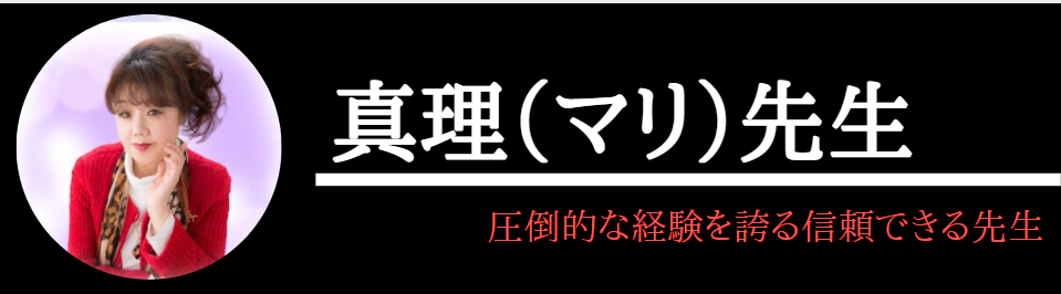電話占いヴェルニで本当によく当たる真理先生