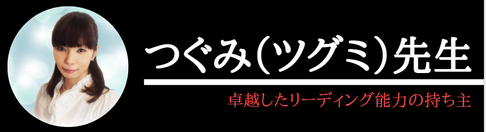 電話占いヴェルニで本当によく当たるつぐみ先生