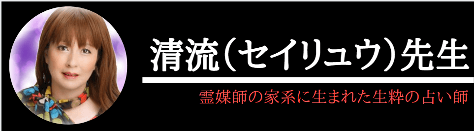 電話占いヴェルニで本当によく当たる清流先生