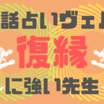 電話占いヴェルニは復縁に強い?当たるおすすめの先生も紹介