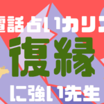 電話占いカリスで復縁できた人急増中!当たると評判な先生(占い師)は?