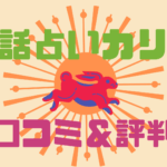 電話占いカリスの口コミや評判は?当たる先生もご紹介
