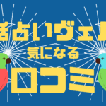 電話占いヴェルニの口コミ&評判は良いの?悪いの?徹底調査!