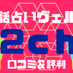 【最新】電話占いヴェルニの2chでの口コミや評判は?