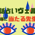 電話占いヴェルニの本当に当たる先生は?料金・費用相場なども徹底解説