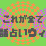 電話占いウィルの2ch・レディスピの口コミは?復縁に強い?