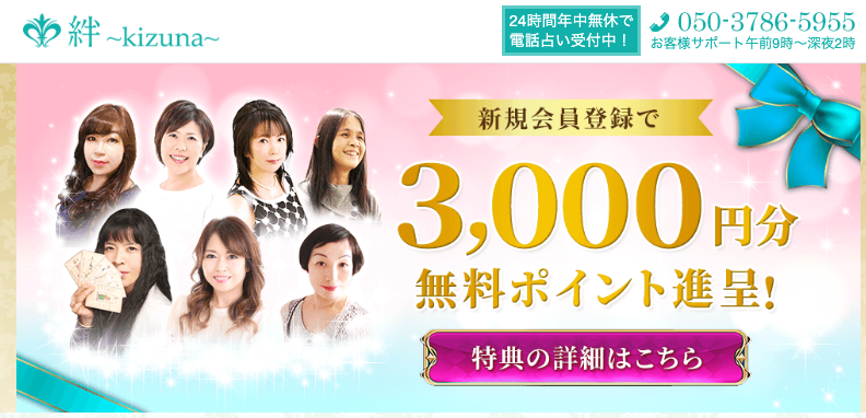 電話占い絆〜kizuna〜の初回特典