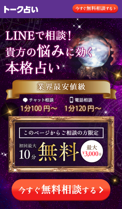 LINEトーク占い