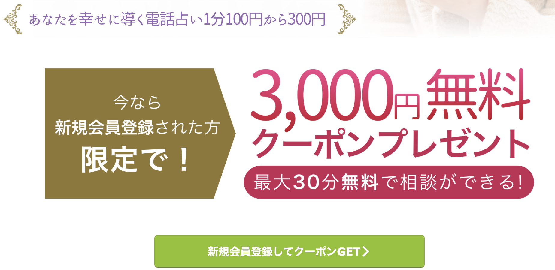 ココナラ 電話占い クーポン