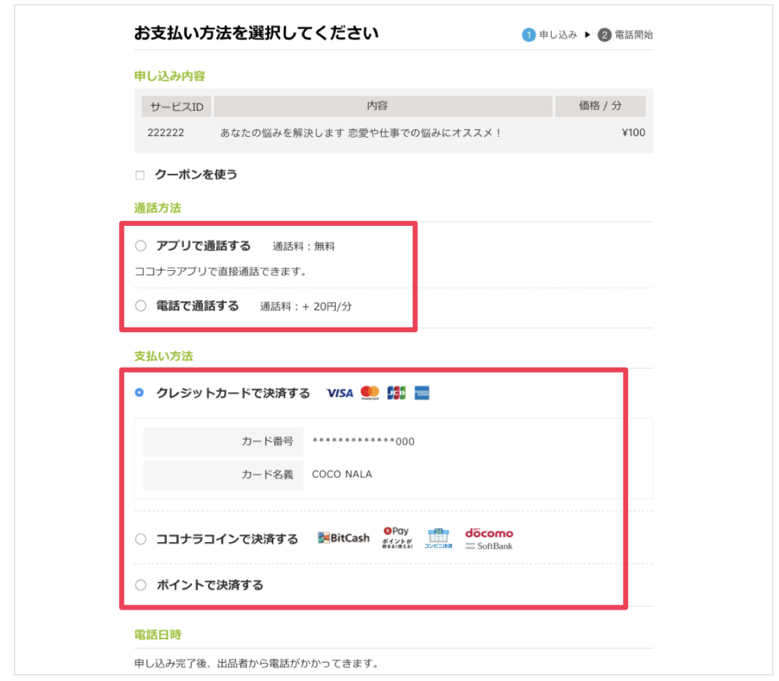 ココナラの電話占いのやり方