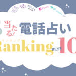 怖いほど当たる!無料電話占いおすすめ比較ランキングBEST11