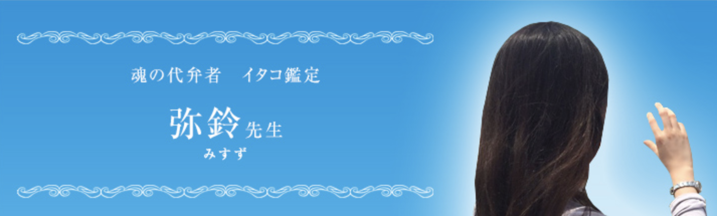 弥鈴(みすず)先生