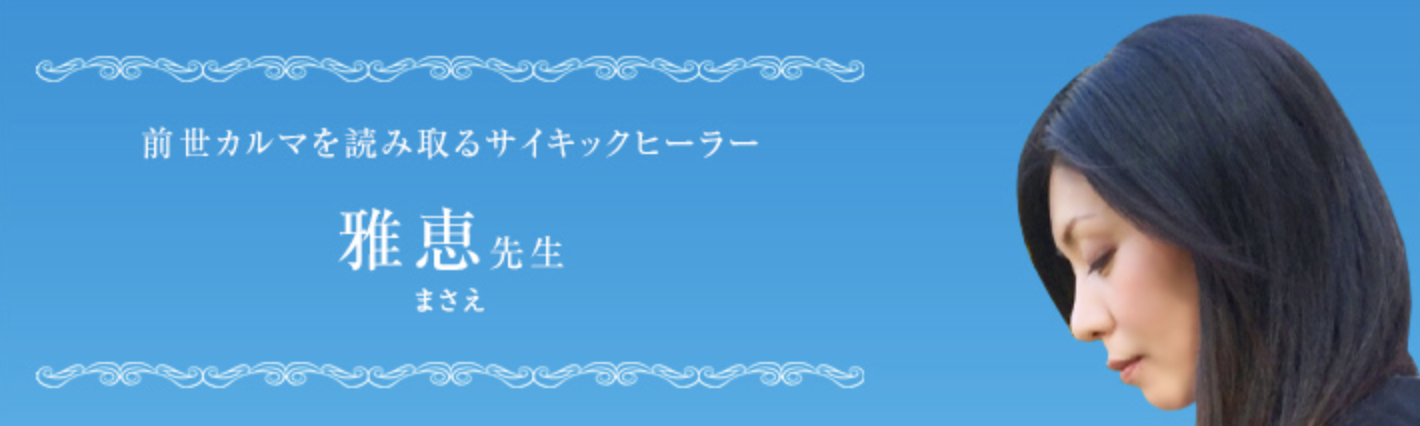 雅恵(まさえ)先生