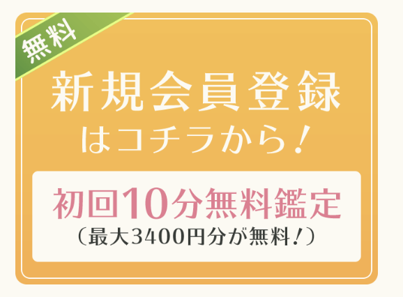 初回の鑑定は最大10分無料