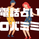 電話占いロバミミの当たる占い師は?レディスピでの口コミも調査