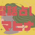復縁できる?電話占いマヒナの当たる先生と口コミを詳しく紹介!