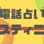 電話占いデスティニーで当たる口コミの占い師は?無料相談も可!