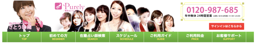 電話占いピュアリ