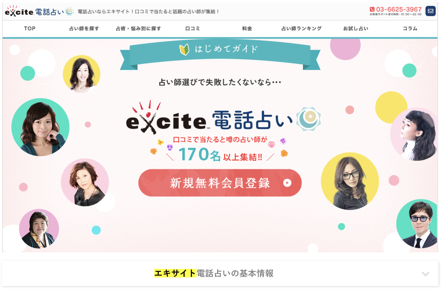 エキサイト電話占い