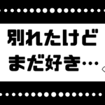 別れたけどまだ好き…後悔する前に元カレと復縁する方法