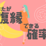 「考えさせて」は復縁確率何%?うまくいくのか占いたい!
