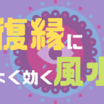 復縁成功には風水!恋愛運がUPする観葉植物や部屋とは?