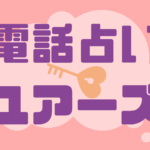 電話占いユアーズのウラスピでの口コミは?純愛先生は当たる?