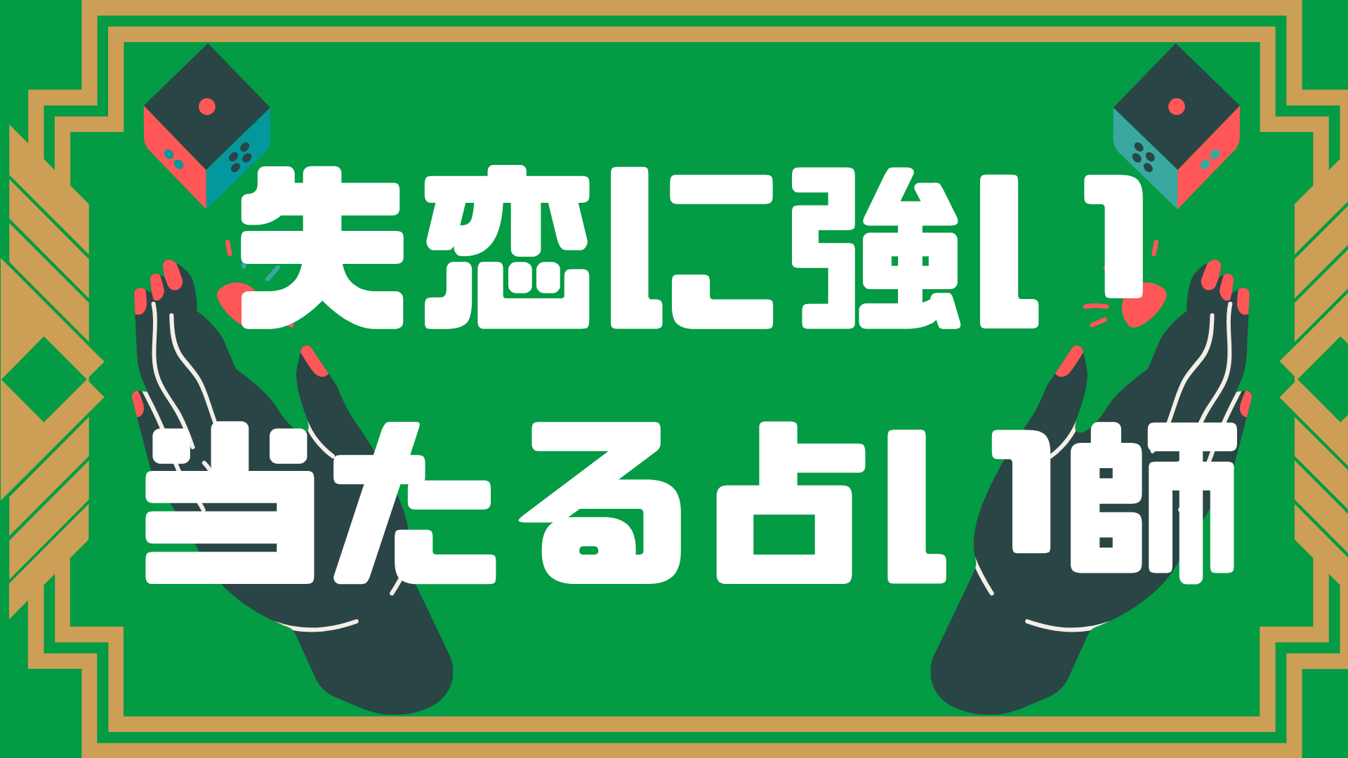 失恋した 次の恋や復縁するには 当たる無料電話占いに頼ろう 当たる電話占い無料ランキングはyogen