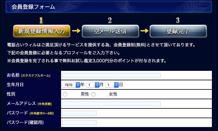 電話占いウィルの会員登録フォーム