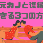別れた彼女とすぐに復縁したい男性必見!期間などは?