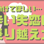 助けてほしい！死ぬほどつらい失恋への対処法
