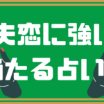 失恋した!次の恋や復縁するには?当たる無料電話占いに頼ろう