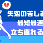 胸が痛む！長期間続く失恋の辛すぎる苦しみから助けてほしい！