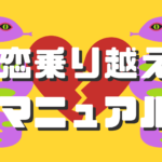辛い失恋を乗り越えたい人必見!失恋の乗り越え方マニュアル