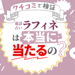 電話占いラフィネは当たるの?口コミで評判を検証