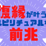 これって前兆?復縁や別れのサインとスピリチュアルの関係とは