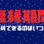 一度別れた相手と復縁の平均期間や冷却期間は?3年もかかる!?