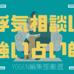 彼氏や夫の浮気が心配?当たる無料占いで真相を確かめたい人必見